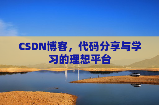 CSDN博客,代码分享与学习的理想平台